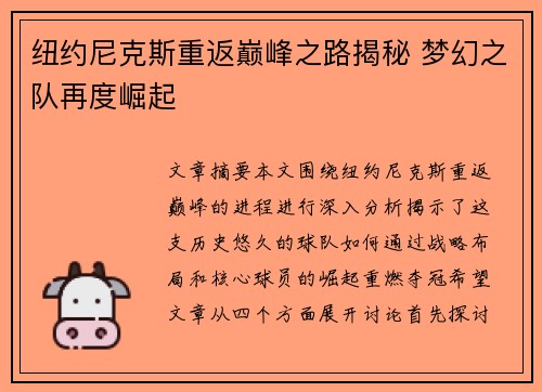 纽约尼克斯重返巅峰之路揭秘 梦幻之队再度崛起