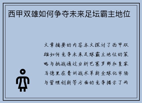 西甲双雄如何争夺未来足坛霸主地位