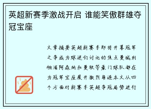 英超新赛季激战开启 谁能笑傲群雄夺冠宝座