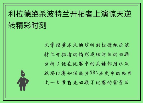 利拉德绝杀波特兰开拓者上演惊天逆转精彩时刻