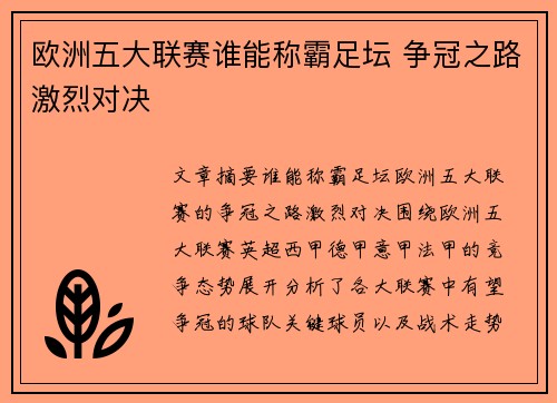 欧洲五大联赛谁能称霸足坛 争冠之路激烈对决