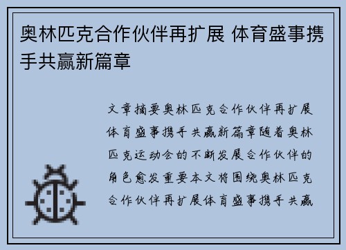 奥林匹克合作伙伴再扩展 体育盛事携手共赢新篇章
