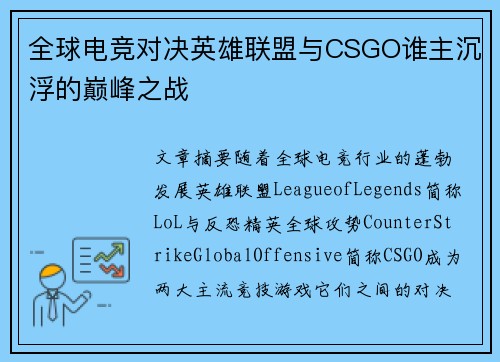 全球电竞对决英雄联盟与CSGO谁主沉浮的巅峰之战