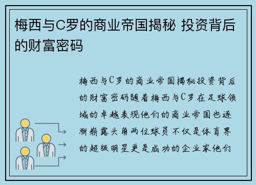 梅西与C罗的商业帝国揭秘 投资背后的财富密码