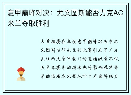 意甲巅峰对决：尤文图斯能否力克AC米兰夺取胜利