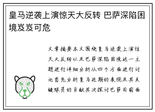 皇马逆袭上演惊天大反转 巴萨深陷困境岌岌可危