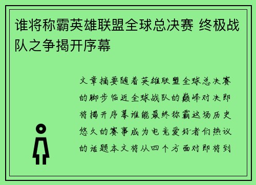谁将称霸英雄联盟全球总决赛 终极战队之争揭开序幕