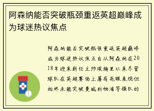 阿森纳能否突破瓶颈重返英超巅峰成为球迷热议焦点