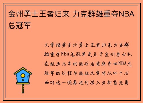 金州勇士王者归来 力克群雄重夺NBA总冠军