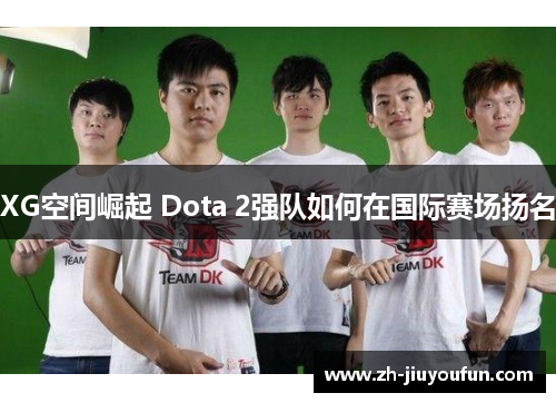 XG空间崛起 Dota 2强队如何在国际赛场扬名