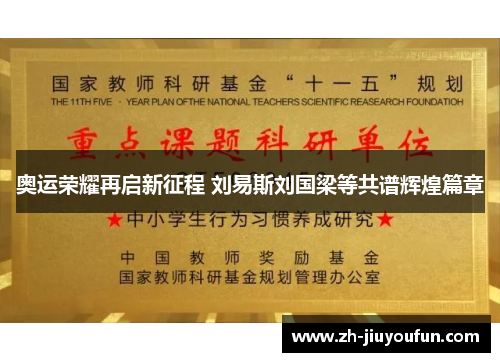 奥运荣耀再启新征程 刘易斯刘国梁等共谱辉煌篇章