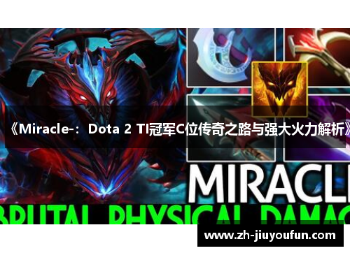 《Miracle-：Dota 2 TI冠军C位传奇之路与强大火力解析》