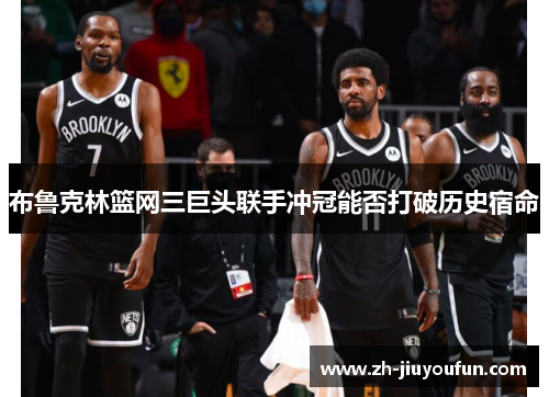 布鲁克林篮网三巨头联手冲冠能否打破历史宿命