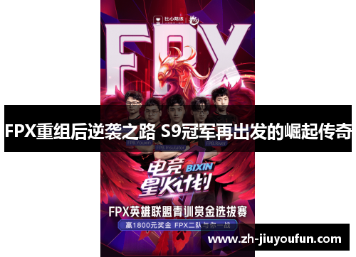 FPX重组后逆袭之路 S9冠军再出发的崛起传奇
