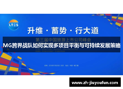 MG跨界战队如何实现多项目平衡与可持续发展策略