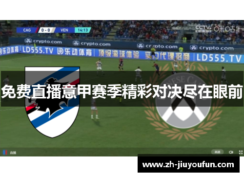 免费直播意甲赛季精彩对决尽在眼前