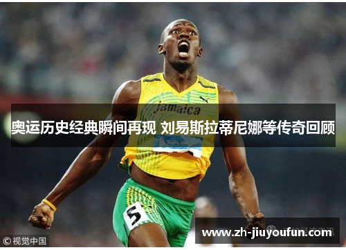 奥运历史经典瞬间再现 刘易斯拉蒂尼娜等传奇回顾