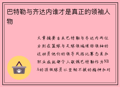 巴特勒与齐达内谁才是真正的领袖人物