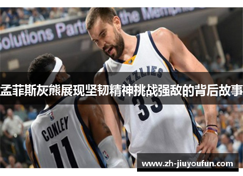 孟菲斯灰熊展现坚韧精神挑战强敌的背后故事