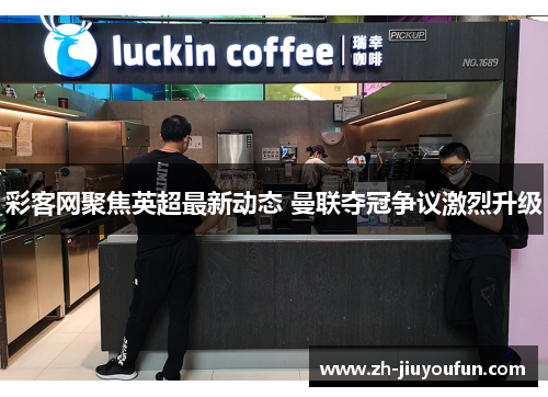 彩客网聚焦英超最新动态 曼联夺冠争议激烈升级