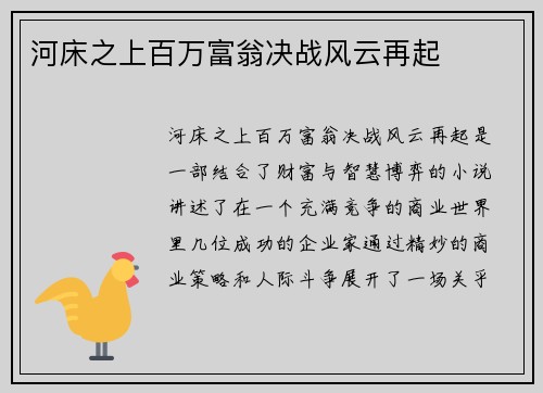 河床之上百万富翁决战风云再起