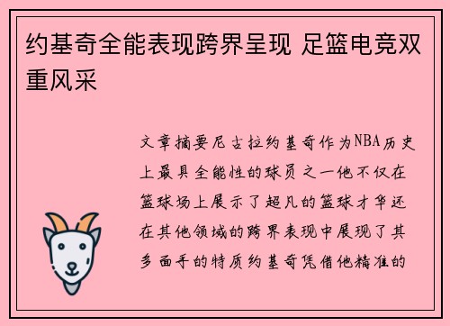 约基奇全能表现跨界呈现 足篮电竞双重风采