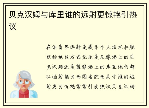 贝克汉姆与库里谁的远射更惊艳引热议