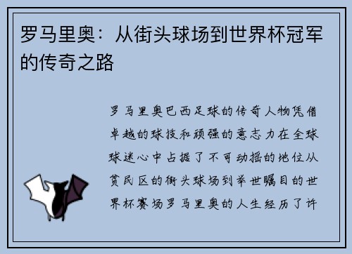 罗马里奥：从街头球场到世界杯冠军的传奇之路