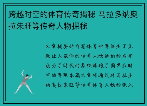 跨越时空的体育传奇揭秘 马拉多纳奥拉朱旺等传奇人物探秘