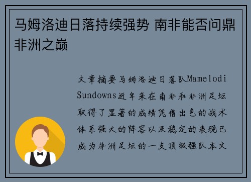 马姆洛迪日落持续强势 南非能否问鼎非洲之巅