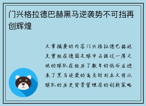门兴格拉德巴赫黑马逆袭势不可挡再创辉煌
