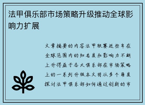 法甲俱乐部市场策略升级推动全球影响力扩展