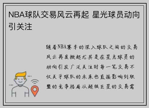 NBA球队交易风云再起 星光球员动向引关注