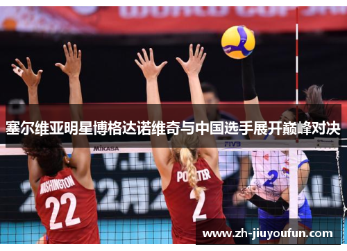 塞尔维亚明星博格达诺维奇与中国选手展开巅峰对决