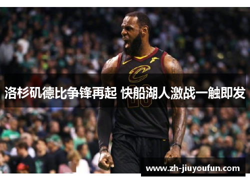 洛杉矶德比争锋再起 快船湖人激战一触即发