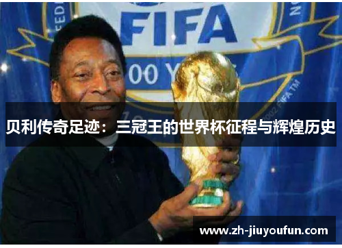 贝利传奇足迹：三冠王的世界杯征程与辉煌历史