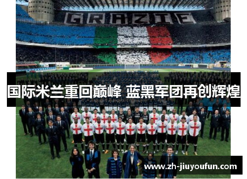 国际米兰重回巅峰 蓝黑军团再创辉煌
