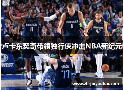 卢卡东契奇带领独行侠冲击NBA新纪元