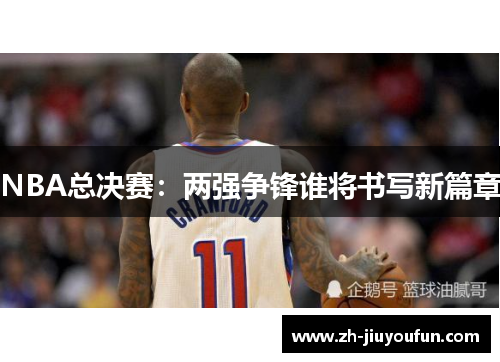 NBA总决赛：两强争锋谁将书写新篇章