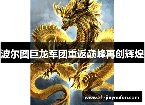 波尔图巨龙军团重返巅峰再创辉煌