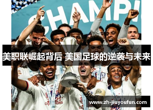 美职联崛起背后 美国足球的逆袭与未来