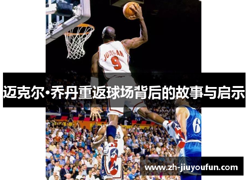迈克尔·乔丹重返球场背后的故事与启示