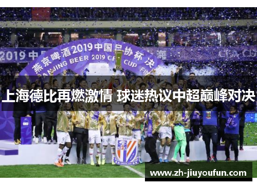 上海德比再燃激情 球迷热议中超巅峰对决