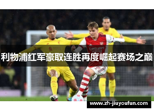 利物浦红军豪取连胜再度崛起赛场之巅