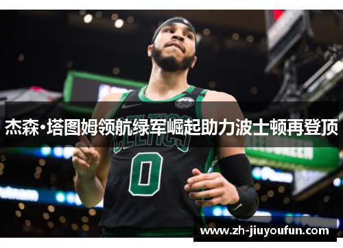 杰森·塔图姆领航绿军崛起助力波士顿再登顶