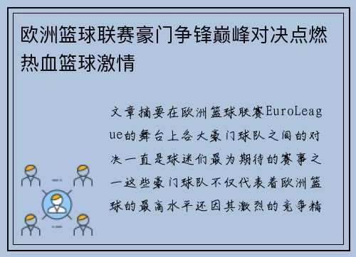 欧洲篮球联赛豪门争锋巅峰对决点燃热血篮球激情