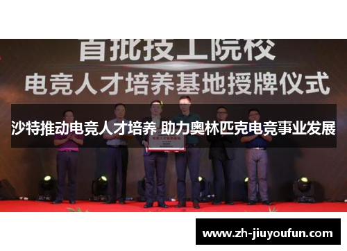 沙特推动电竞人才培养 助力奥林匹克电竞事业发展