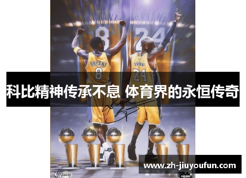 科比精神传承不息 体育界的永恒传奇