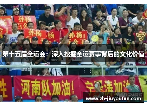 第十五届全运会：深入挖掘全运赛事背后的文化价值