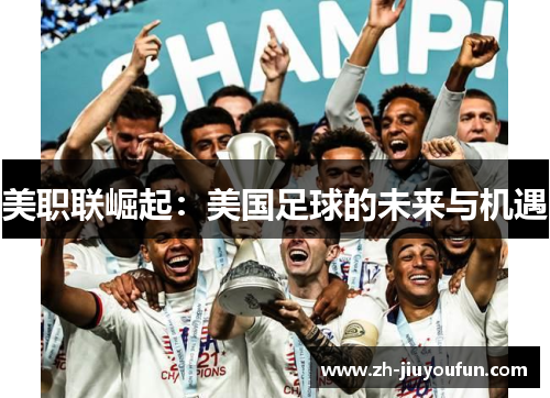 美职联崛起：美国足球的未来与机遇